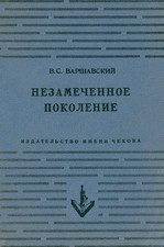 Обложка книги В. Варшавского «Незамеченное поколение». Нью-Йорк, 1956 Обложка книги В. Варшавского «Незамеченное поколение». Нью-Йорк, 1956