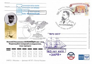 Немаркированная почтовая карточка со спецгашением, выпущенная в 2017 году Почтой России к 150-летию Н.Н. Коломейцева